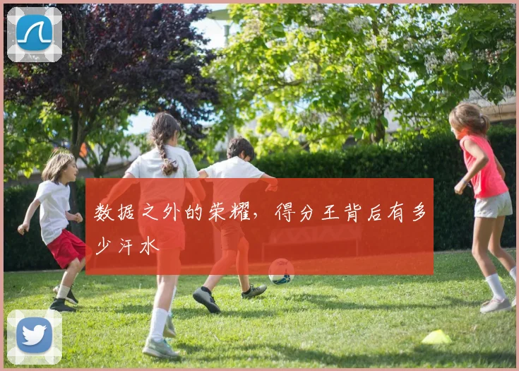数据之外的荣耀,得分王背后有多少汗水