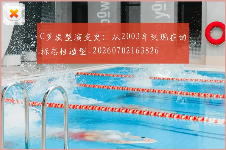 C罗发型演变史：从2003年到现在的标志性造型_20260702163826