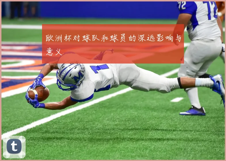 欧洲杯对球队和球员的深远影响与意义