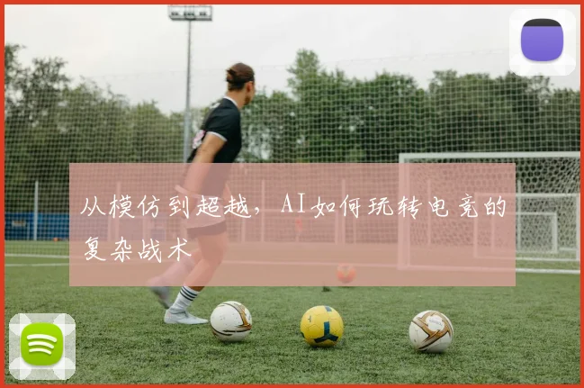 从模仿到超越,AI如何玩转电竞的复杂战术
