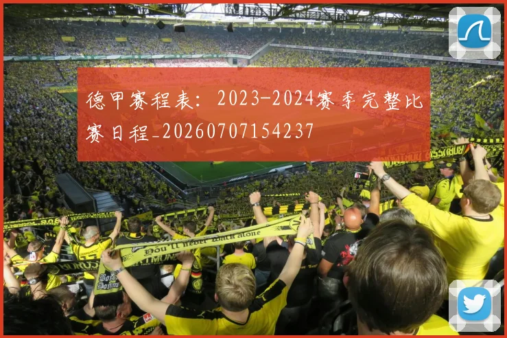 德甲赛程表：2023-2024赛季完整比赛日程_20260707154237