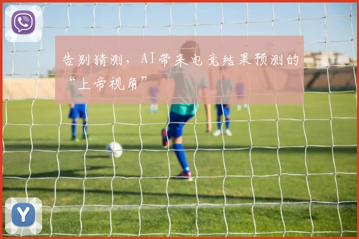 告别猜测，AI带来电竞结果预测的“上帝视角”