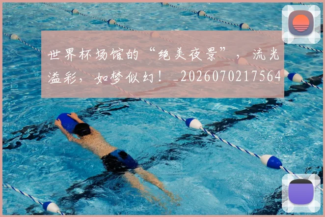 世界杯场馆的“绝美夜景”，流光溢彩，如梦似幻！_20260702175646