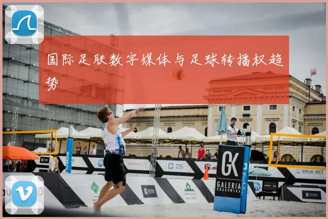 国际足联数字媒体与足球转播权趋势