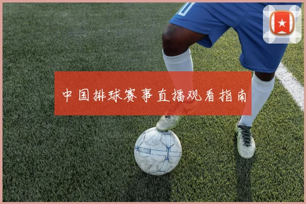 中国排球赛事直播观看指南