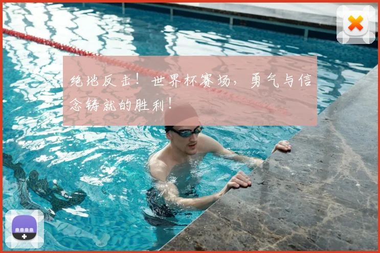 绝地反击!世界杯赛场,勇气与信念铸就的胜利!