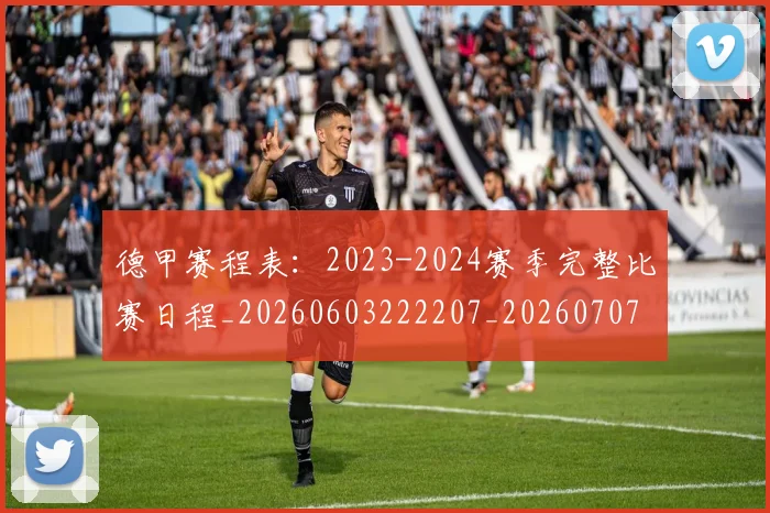 德甲赛程表：2023-2024赛季完整比赛日程_20260603222207_20260707154239