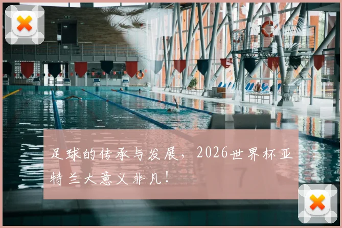足球的传承与发展，2026世界杯亚特兰大意义非凡！