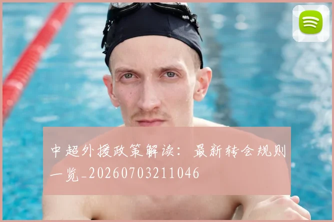 中超外援政策解读:最新转会规则一览_20260703211046
