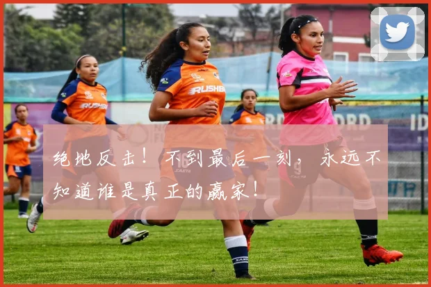 绝地反击！不到最后一刻，永远不知道谁是真正的赢家！