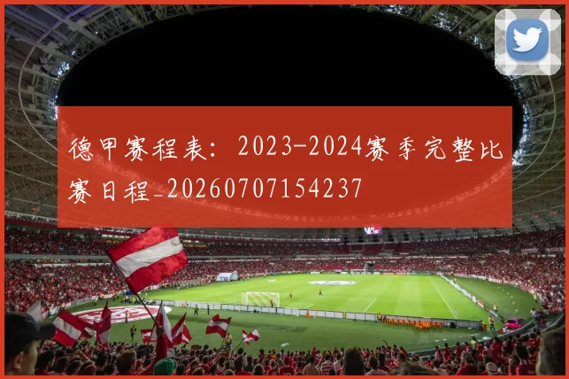 德甲赛程表：2023-2024赛季完整比赛日程_20260707154237