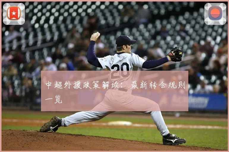 中超外援政策解读：最新转会规则一览