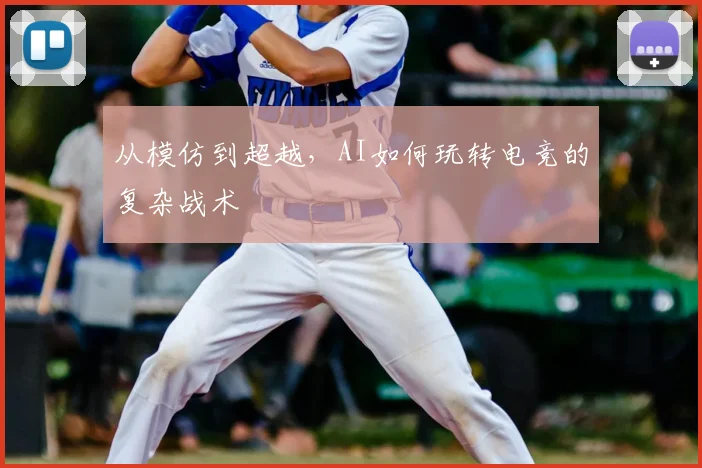 从模仿到超越，AI如何玩转电竞的复杂战术