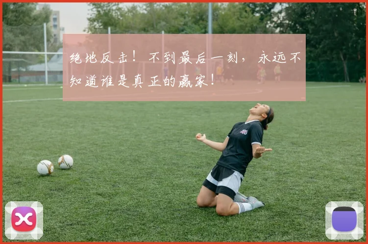 绝地反击!不到最后一刻,永远不知道谁是真正的赢家!
