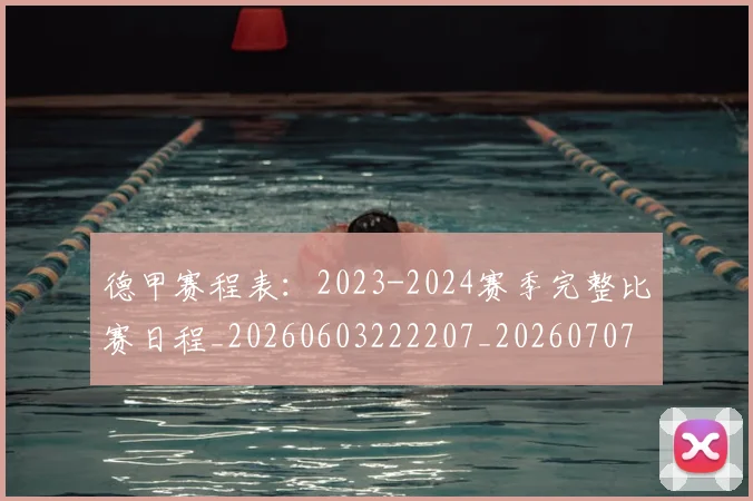 德甲赛程表：2023-2024赛季完整比赛日程_20260603222207_20260707154239