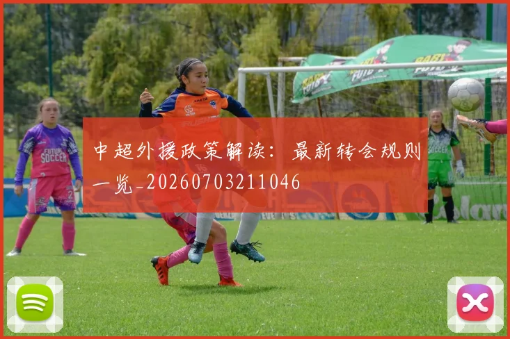 中超外援政策解读：最新转会规则一览_20260703211046