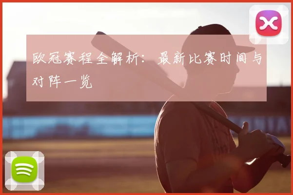 欧冠赛程全解析:最新比赛时间与对阵一览