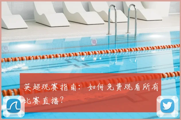 英超观赛指南：如何免费观看所有比赛直播？