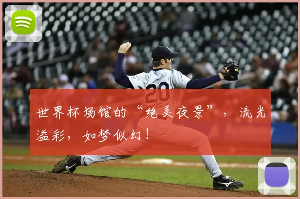 世界杯场馆的“绝美夜景”,流光溢彩,如梦似幻!