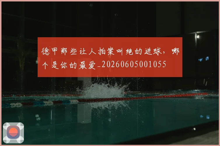 德甲那些让人拍案叫绝的进球,哪个是你的最爱_20260605001055